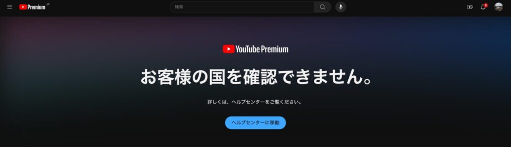 アルゼンチンYoutube お客様の国を確認できません