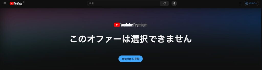 インドyoutube このオファーは選択できません