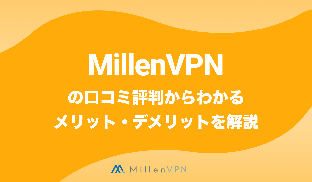 MillenVPNの評判