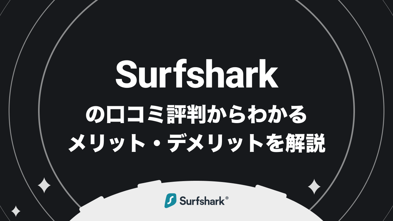 Surfsharkの評判