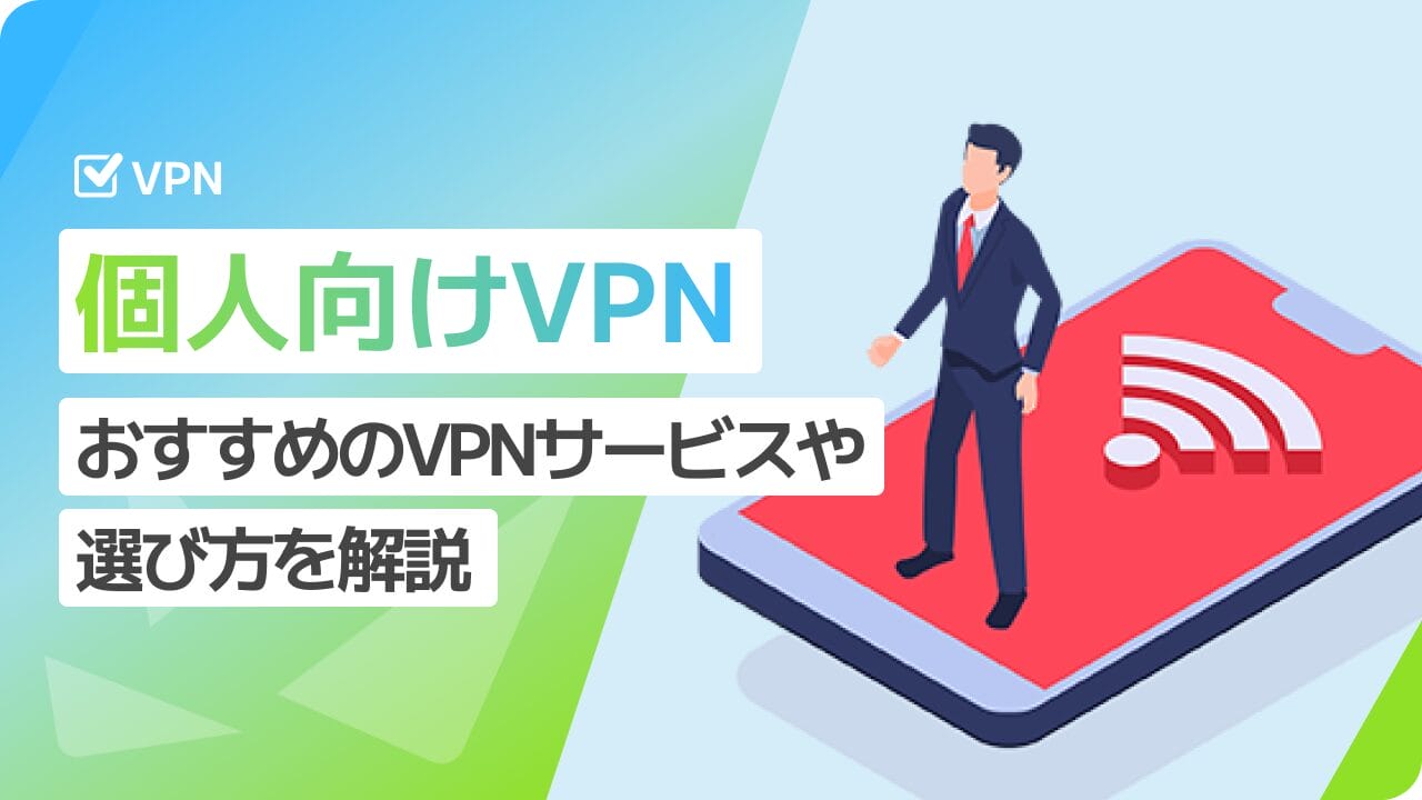 個人向けのおすすめVPN