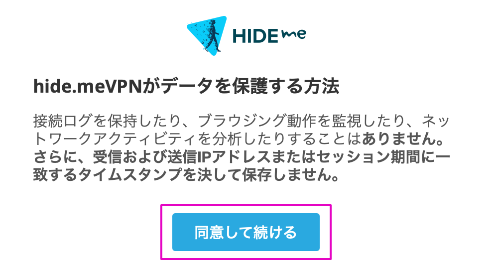 hide.me VPN　同意して続けるをクリック