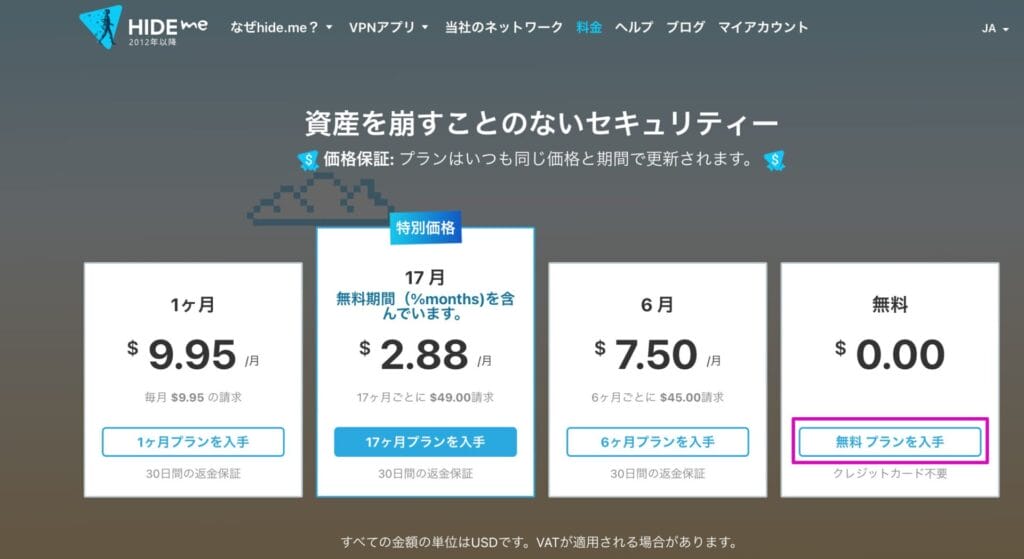 hide.me VPN　無料プランを入手