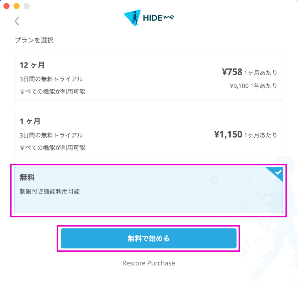 hide.me VPN　無料で始める