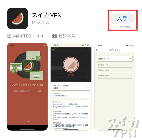 スイカVPN　使い方