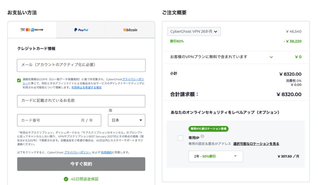 CyberGhost VPN　申し込み