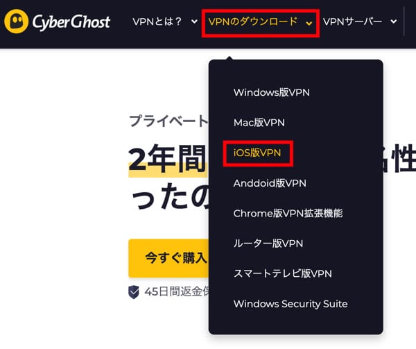 CyberGhost VPN　アプリをインストール