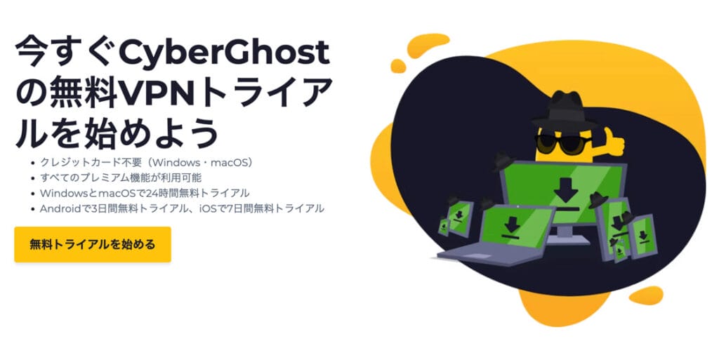 CyberGhost VPN　無料トライアル