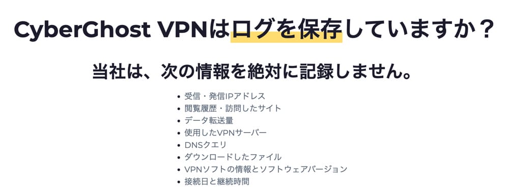 CyberGhost VPN　ノーログ