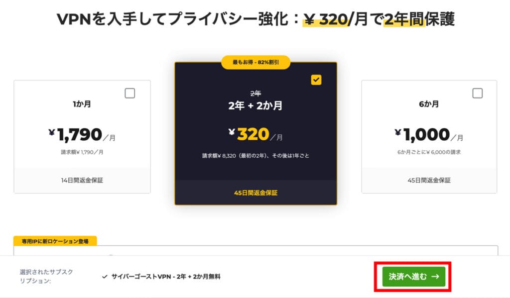 CyberGhost VPN　申し込み