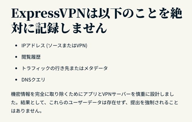 ExpressVPN　ノーログ