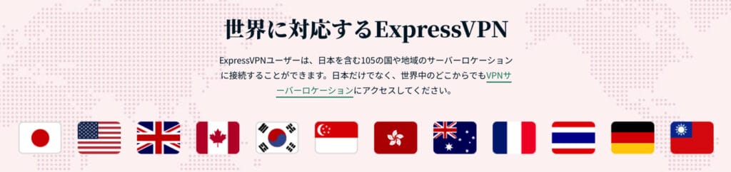 ExpressVPN 対応国