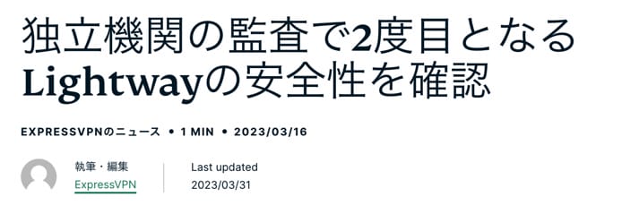 ExpressVPN　セキュリティ監査