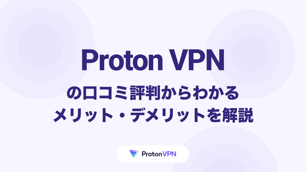 Proton VPNの評判