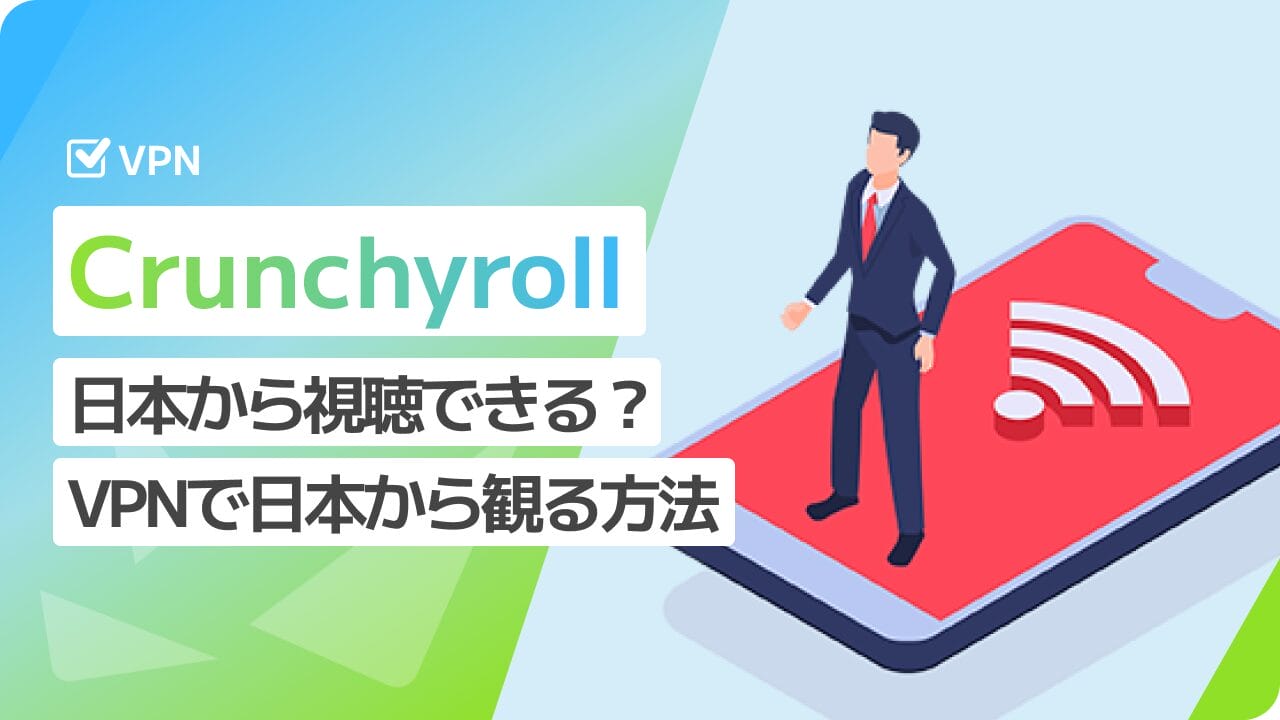 Crunchyrollは日本から視聴できる？