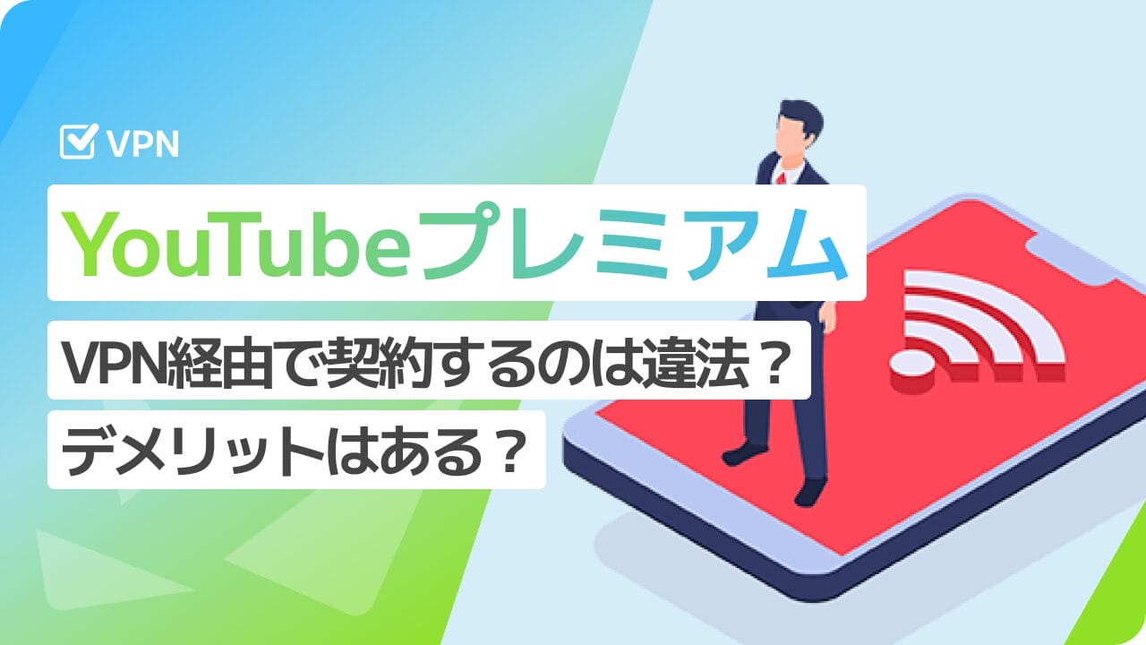 YouTubeプレミアム VPN