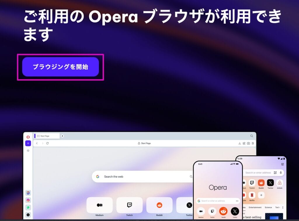 ブラウジングを開始