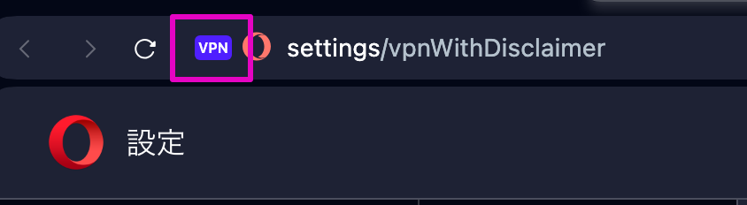 VPN接続完了