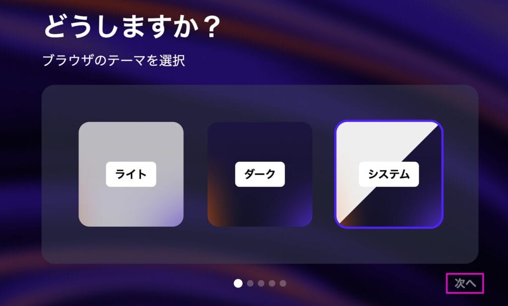 ブラウザのテーマを選択