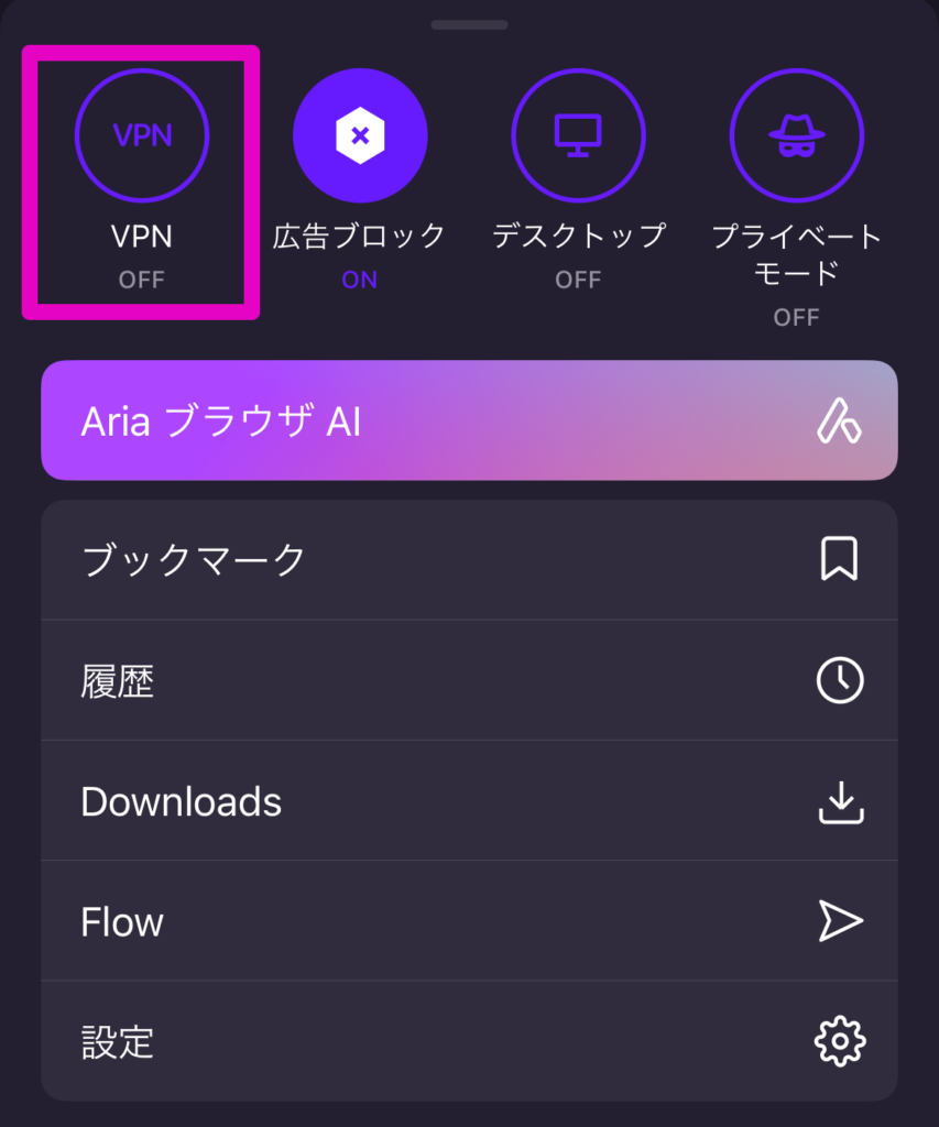 VPNをONにする