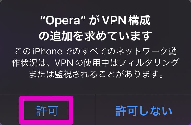 許可をタップ