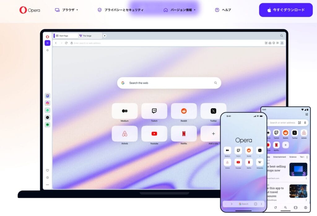 Operaブラウザ公式サイト