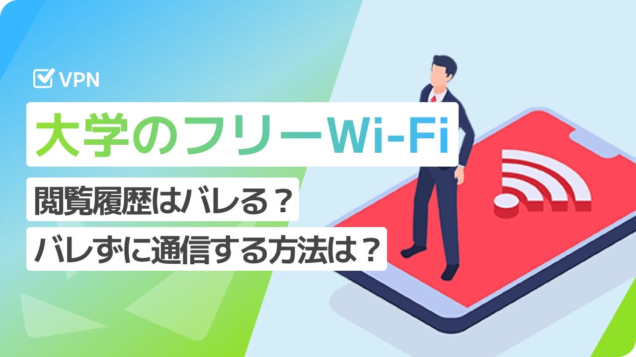 大学のWi-Fi VPN