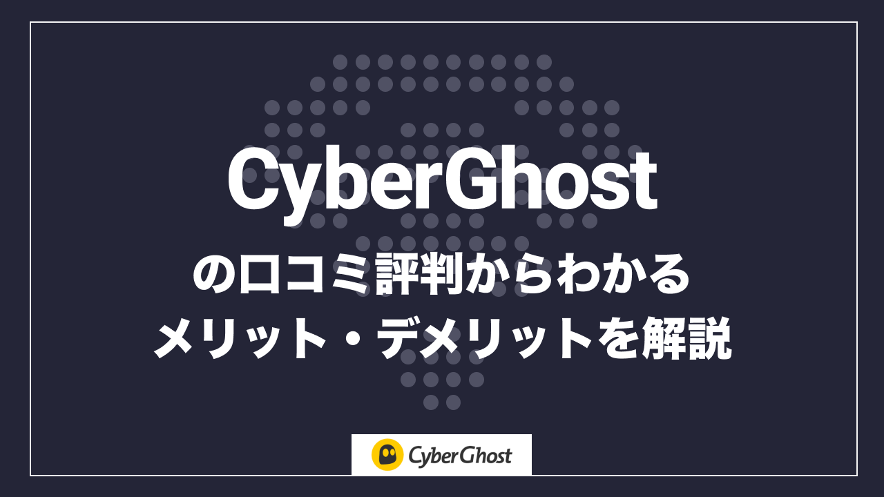 CyberGhost VPNの評判