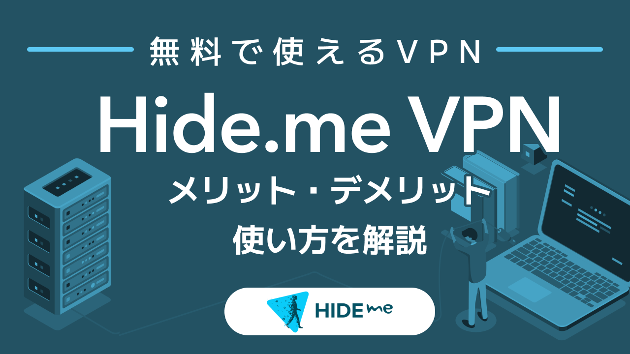 Hide.me VPNの使い方