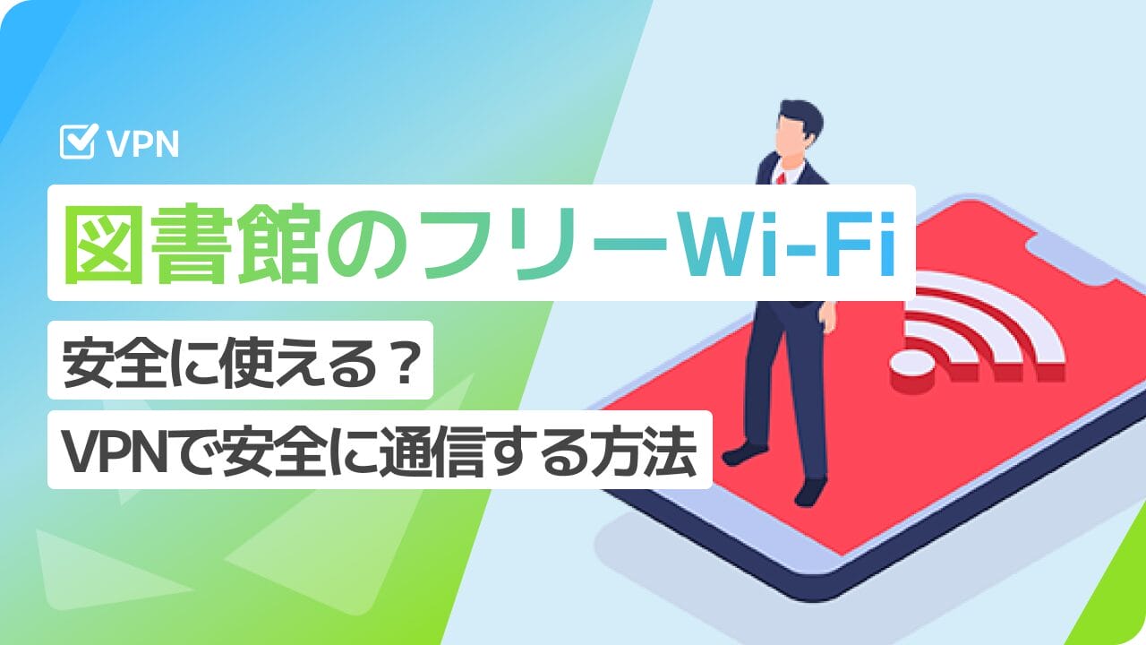 図書館のフリーWi-Fiは安全？