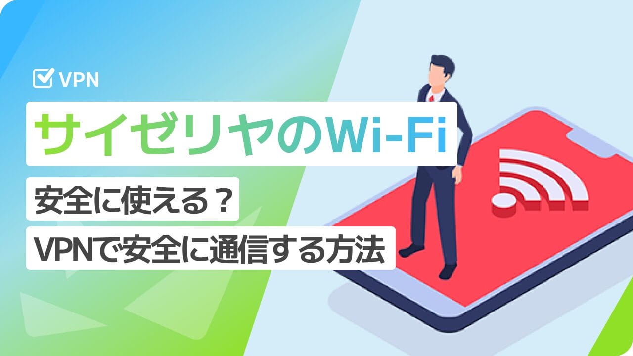 サイゼリヤのフリーWi-Fiの安全性は？