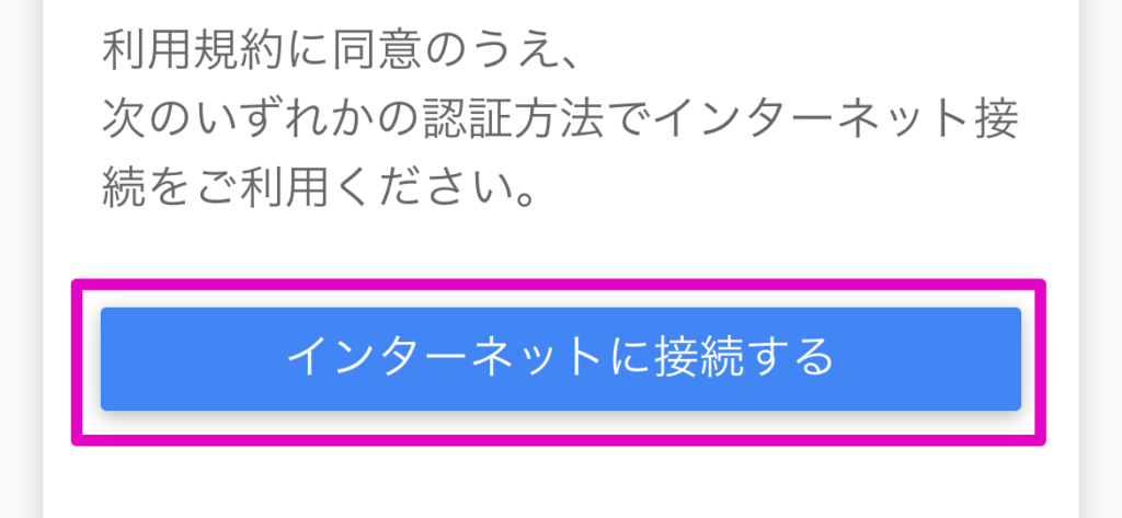 インターネットに接続するをタップ