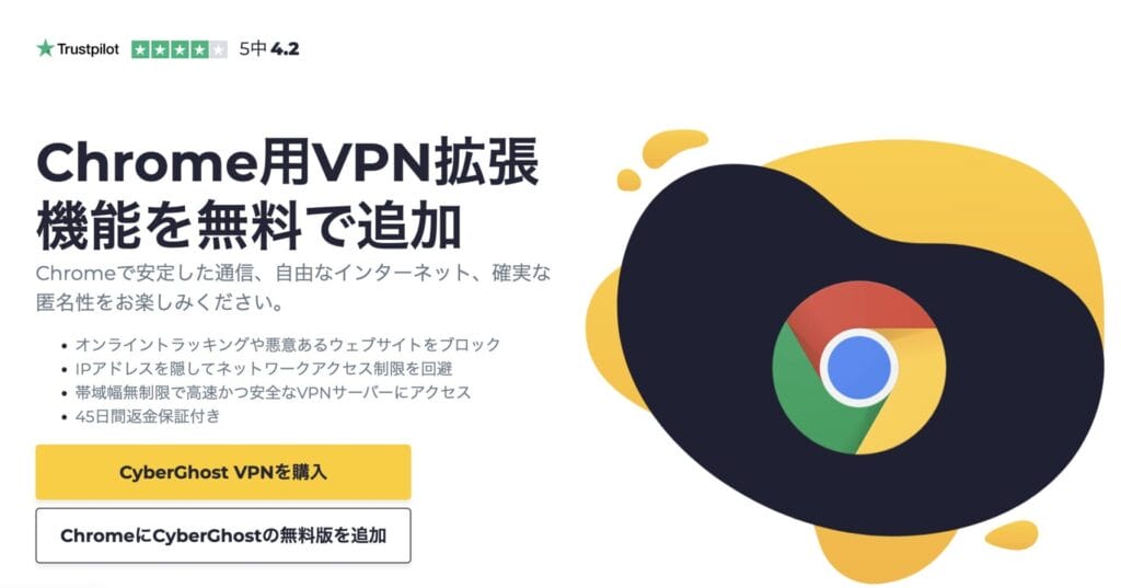 CyberGhost VPN　Chrome拡張機能