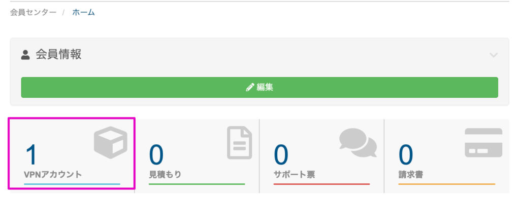 VPNアカウントを確認