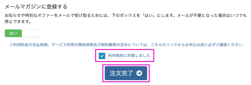 利用規約に同意して注文