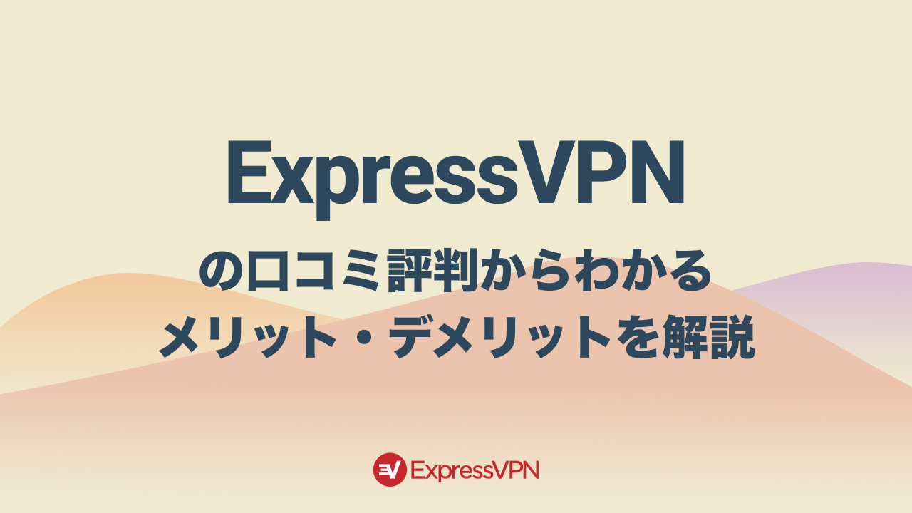 ExpressVPNの評判