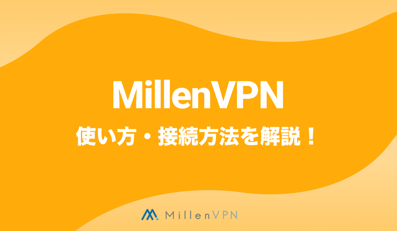 MillenVPNの使い方