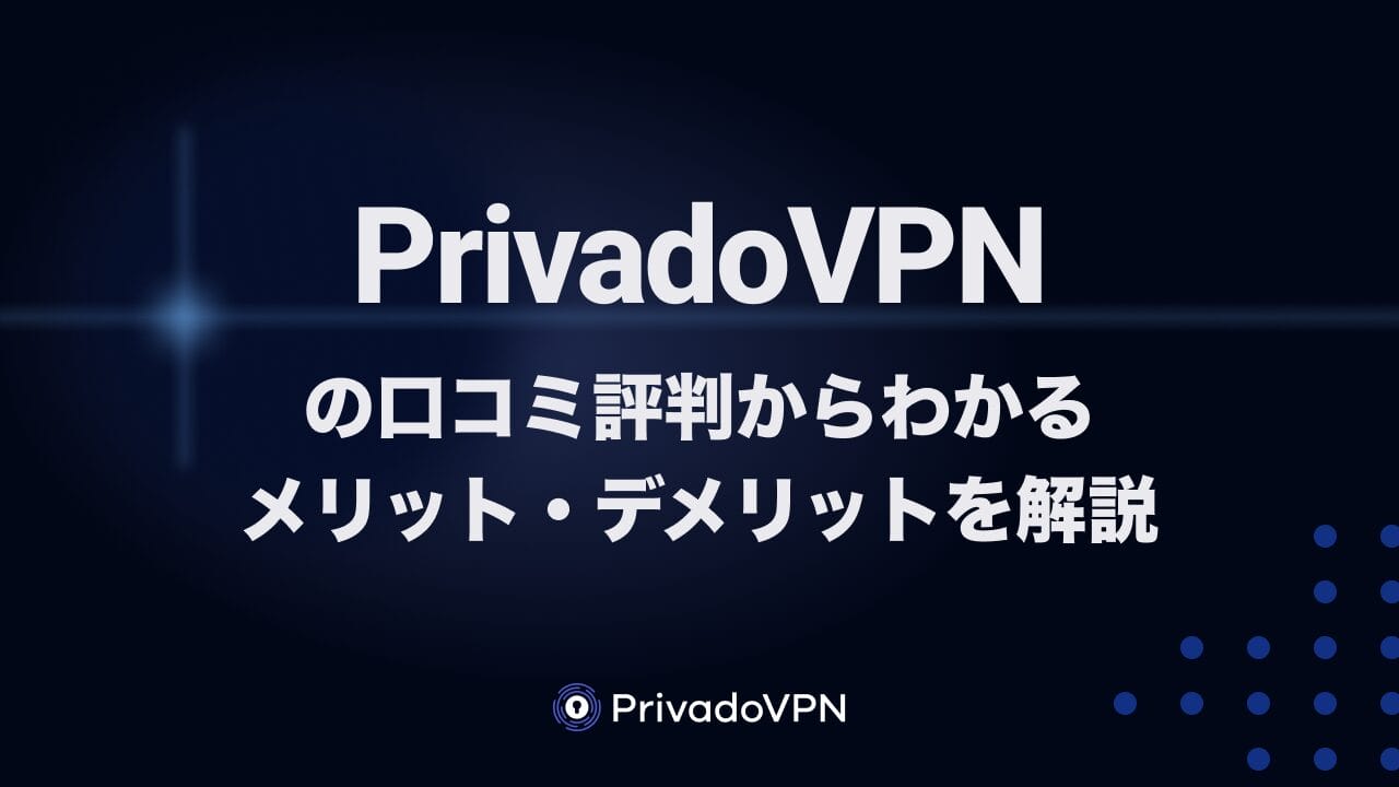 PrivadoVPNの使い方
