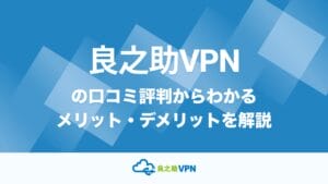 良之助VPN