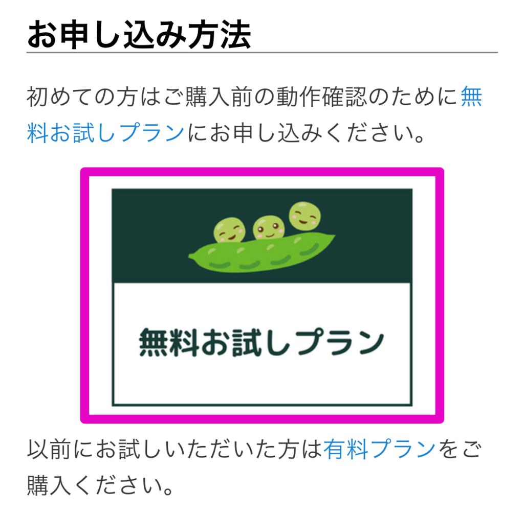 無料プランを申し込み
