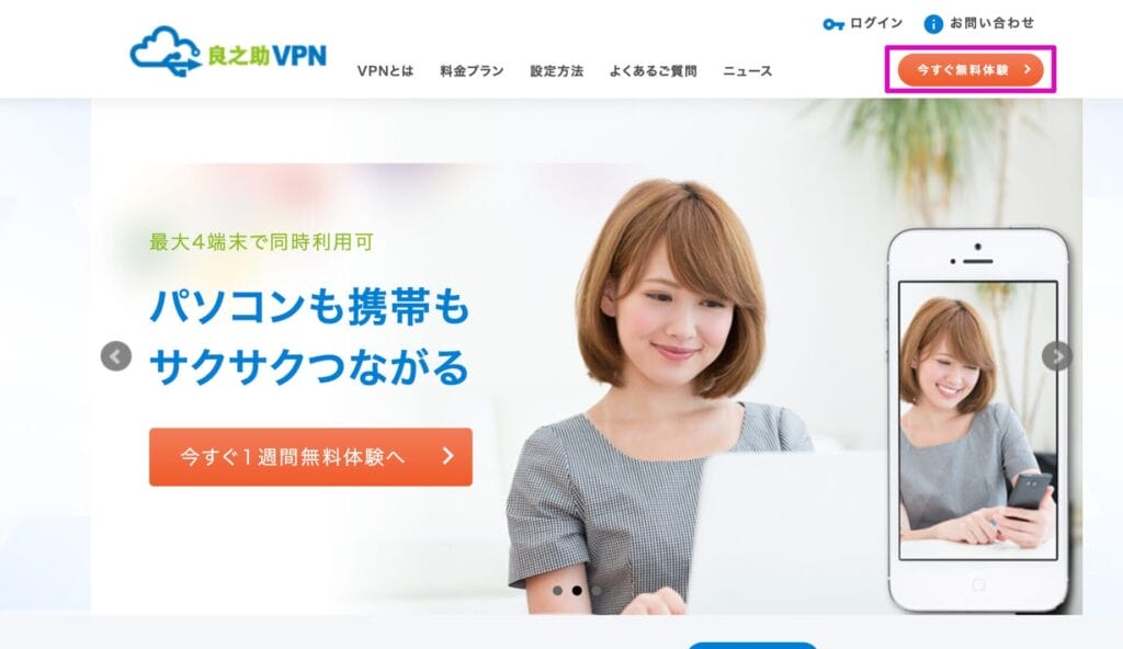 無料体験を開始する