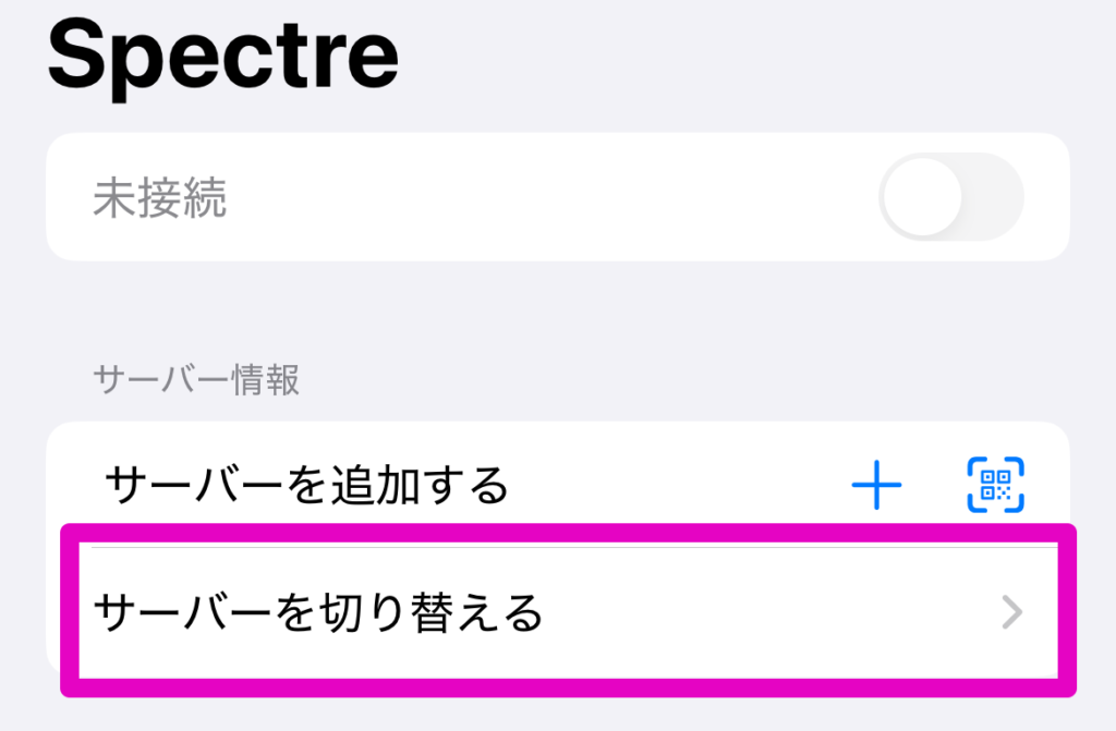 サーバーを切り替える