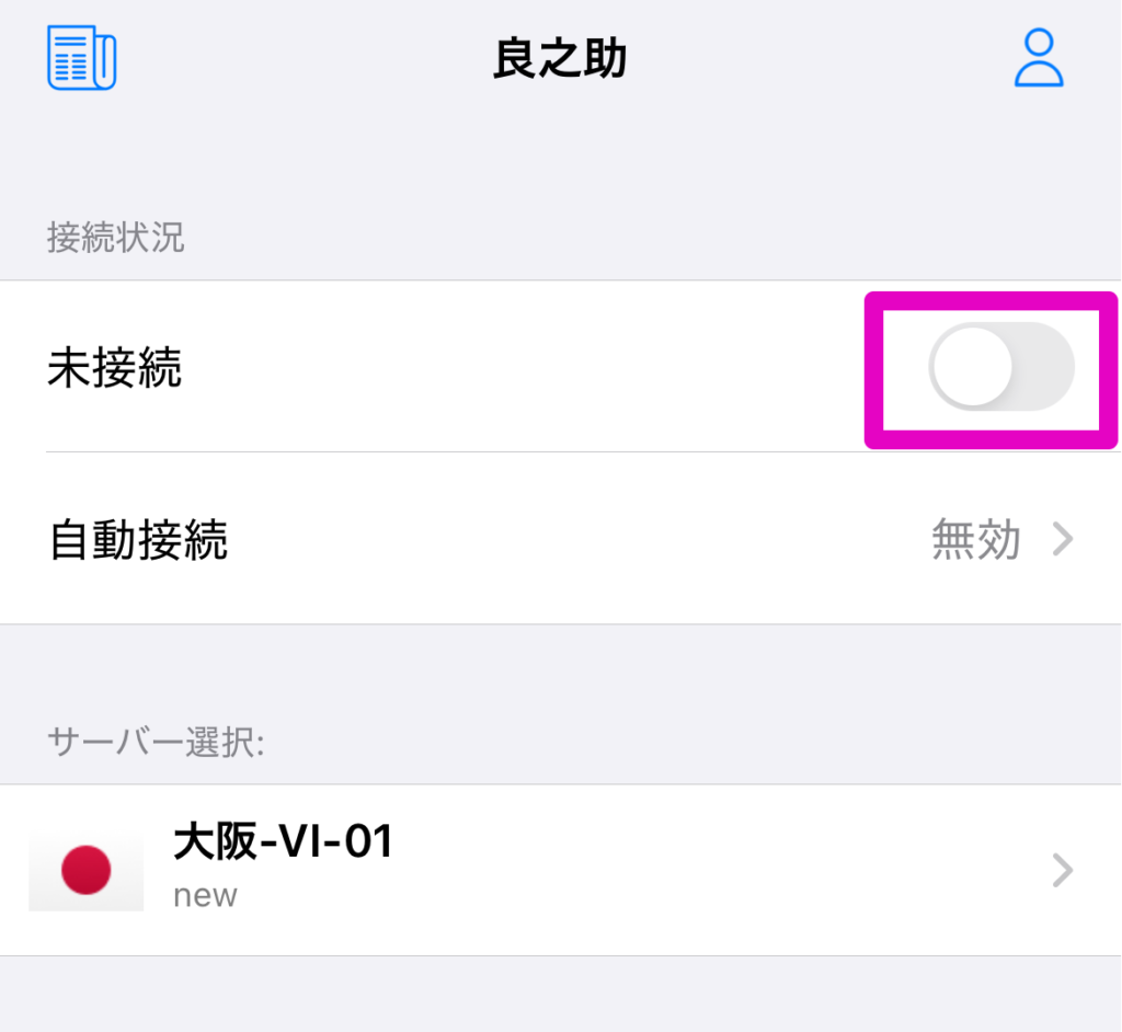 VPN接続を有効にする