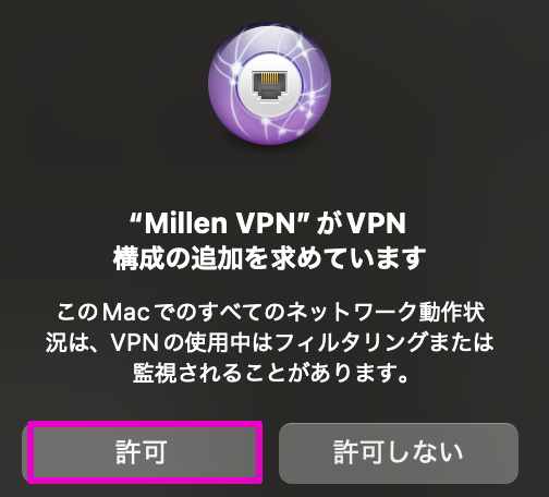 MillenVPNの追加を許可