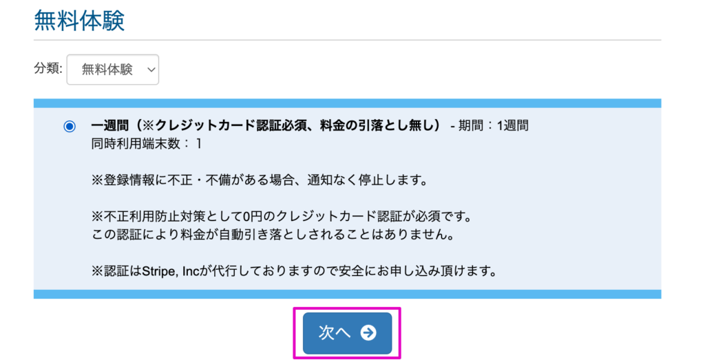 無料体験内容を確認して契約を進める