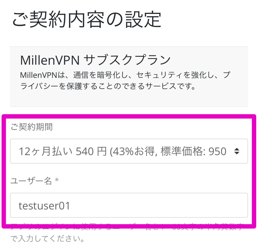 契約期間とユーザー名を入力