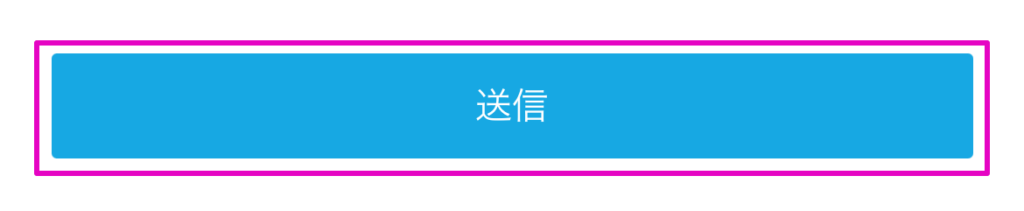 送信ボタンをタップ
