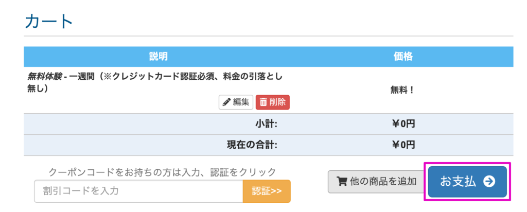 カートの中身を確認する