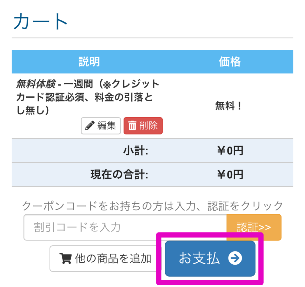 カートの中身を確認する
