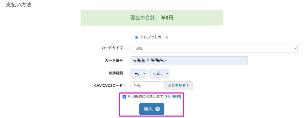 お支払い方法を入力